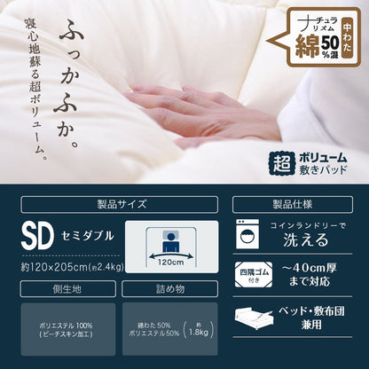 綿50%混 ボリューム敷パッド セミダブル 日本製 綿混 ボリューム敷きパッド セミダブル 国産 ボリューム ベッドパッド 敷パッド 敷きパット 綿50%使用(代引不可)
