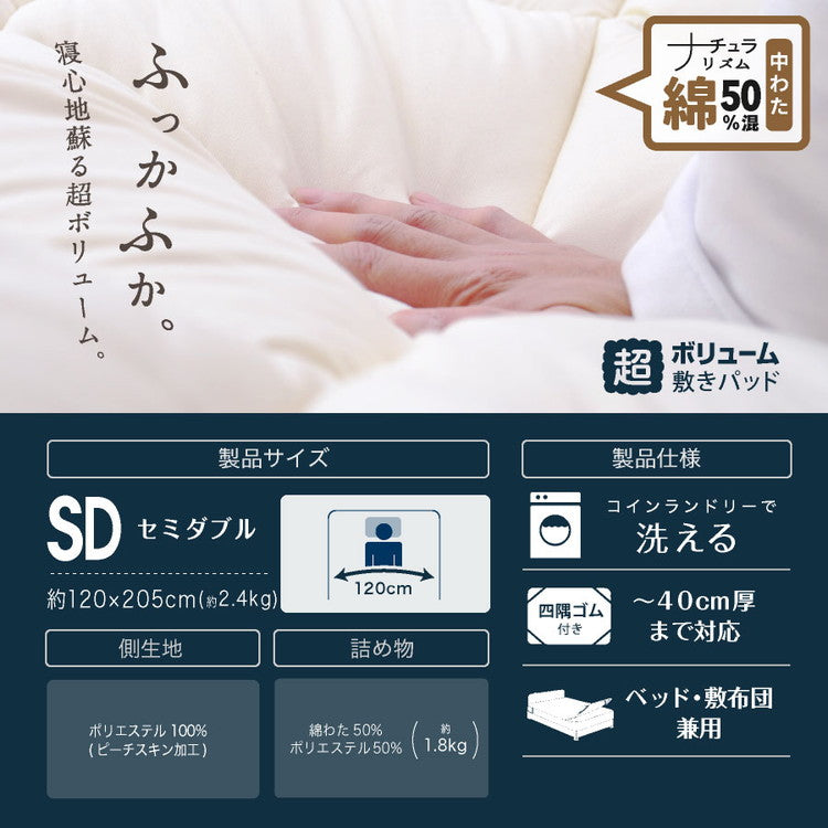 綿50%混 ボリューム敷パッド セミダブル 日本製 綿混 ボリューム敷きパッド セミダブル 国産 ボリューム ベッドパッド 敷パッド 敷きパット 綿50%使用(代引不可)