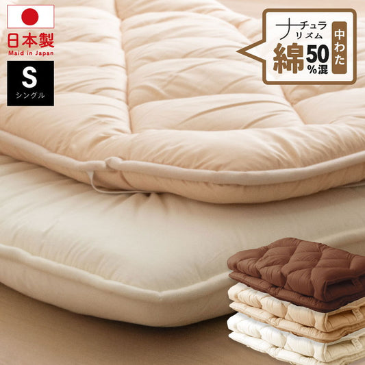 綿50%混 ボリューム敷パッド シングル 日本製 綿混 ボリューム敷きパッド シングル 国産 ボリューム ベッドパッド 敷パッド 敷きパット 綿50%使用(代引不可)