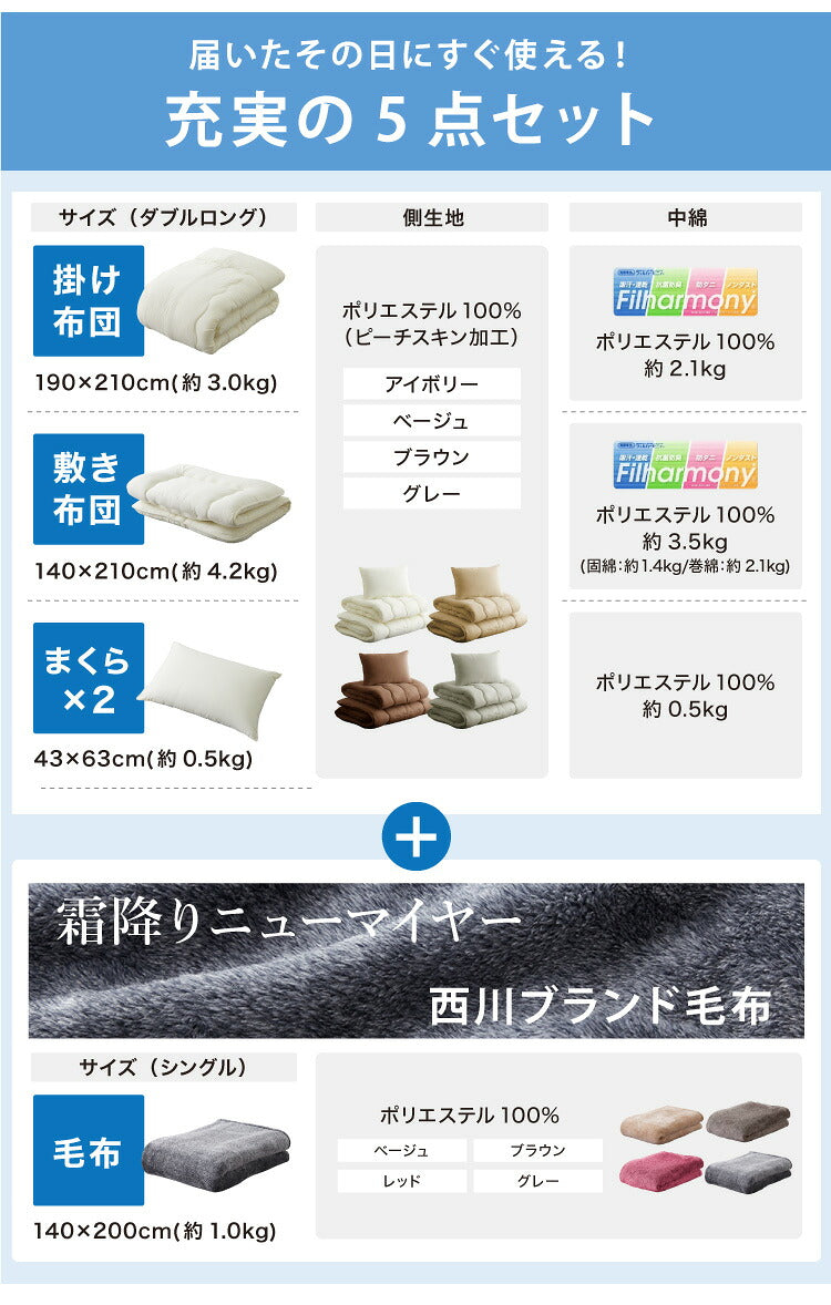 国産 布団セット ダブル 西川毛布 防ダニ 抗菌 防臭 ふとん5点セット 東洋紡フィルハーモニー 枕 掛け布団 敷布団 ダブルロング ふとん 清潔 洗える ウォッシャブル 新生活 日本製(代引不可)