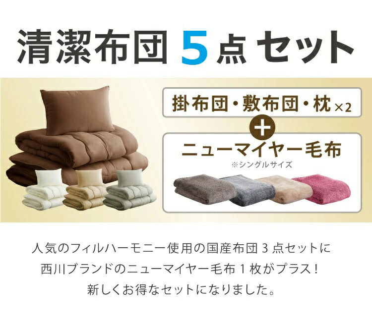 国産 布団セット ダブル 西川毛布 防ダニ 抗菌 防臭 ふとん5点セット 東洋紡フィルハーモニー 枕 掛け布団 敷布団 ダブルロング ふとん 清潔 洗える ウォッシャブル 新生活 日本製(代引不可)