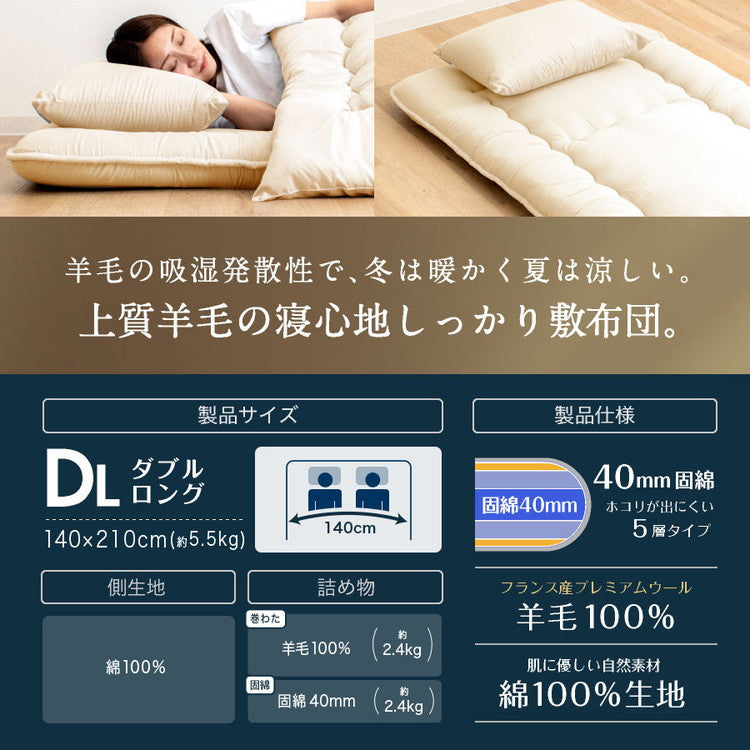 フランス産 羊毛100% 敷布団 ダブルロング 日本製 羊毛100% 敷き布団(固綿入り) 国産 羊毛100% 匂いが少ないフランス産プレミアムウール 羊毛敷布団 ロング 綿100%生地(代引不可)