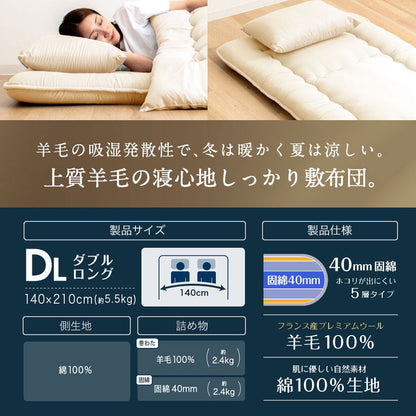 フランス産 羊毛100% 敷布団 ダブルロング 日本製 羊毛100% 敷き布団(固綿入り) 国産 羊毛100% 匂いが少ないフランス産プレミアムウール 羊毛敷布団 ロング 綿100%生地(代引不可)