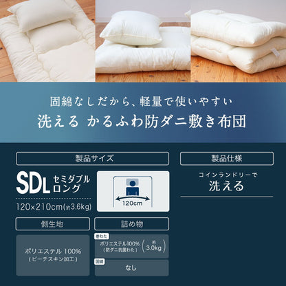 かるふわ 防ダニ 敷布団 セミダブルロング 日本製 防ダニ抗菌 敷き布団(固綿無し) セミダブル ロング 国産 日本製 洗える しき布団 抗菌 防臭 防ダニ 敷き布団(代引不可)