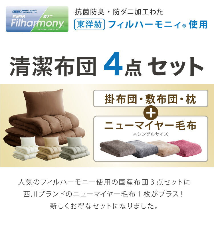国産 布団セット セミダブル 西川毛布 防ダニ 抗菌 防臭 ふとん4点セット 東洋紡フィルハーモニー 枕 掛け布団 敷布団 セミダブルロング ふとん 清潔 洗える ウォッシャブル 新生活 日本製(代引不可)