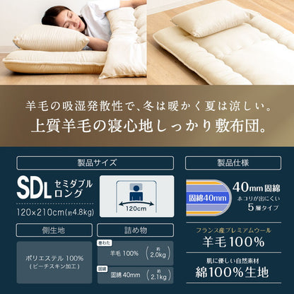 フランス産 羊毛100% 敷布団 セミダブルロング 日本製 羊毛100% 敷き布団(固綿入り) セミダブルロング 国産 羊毛100% 匂いが少ないフランス産プレミアムウール(代引不可)