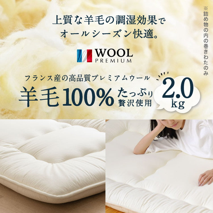 フランス産 羊毛100% 敷布団 セミダブルロング 日本製 羊毛100% 敷き布団(固綿入り) セミダブルロング 国産 羊毛100% 匂いが少ないフランス産プレミアムウール(代引不可)