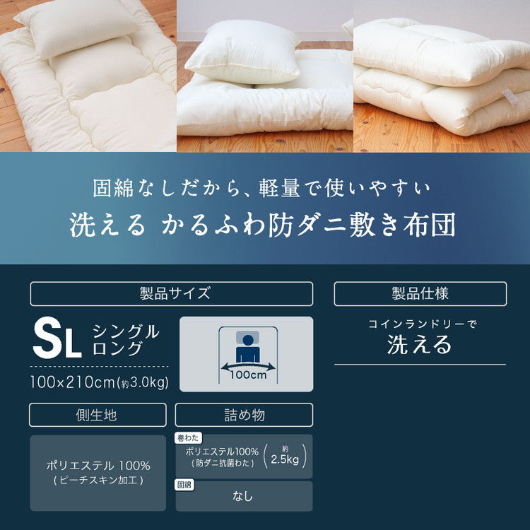 かるふわ 防ダニ 敷布団 シングルロング 日本製 防ダニ抗菌 敷き布団(固綿無し) 国産 日本製 洗える しき布団 抗菌 防臭 防ダニ 敷き布団 単品敷布団 清潔 丸洗い(代引不可)