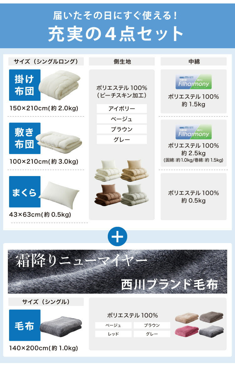 国産 布団セット シングル 西川毛布 防ダニ 抗菌 防臭 ふとん4点セット 東洋紡フィルハーモニー 枕 掛け布団 敷布団 シングルロング ふとん 清潔 洗える ウォッシャブル 新生活 日本製(代引不可)
