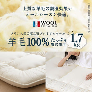 フランス産 羊毛100% 敷布団 シングルロング 日本製 羊毛100% 敷き布団(固綿入り) ロング 国産 羊毛100% 匂いが少ないフランス産プレミアムウール 羊毛敷布団(代引不可)