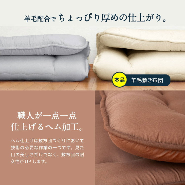 洗える 羊毛混 敷布団 シングルロング 日本製 羊毛混 敷き布団(固綿入り) 国産 匂いが少ない 羊毛 フランス産プレミアムウール 布団 敷布団 シングル ロング(代引不可)