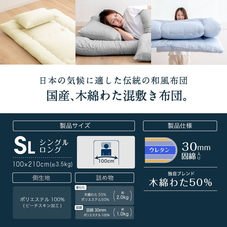 木綿わた 和風 敷布団 シングルロング 日本製 綿混 敷き布団(固綿入り) 国産 綿布団 敷き布団 シングル ロング 綿わた布団 綿混ふとん 敷き 綿100% 蒸れない 吸湿性 天然素材(代引不可)