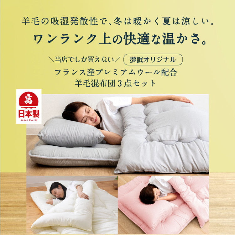 羊毛混 洗える 布団4点セット ダブルロング 日本製 羊毛混 布団3点セット(固綿入り) ダブル ロング 国産 日本製 羊毛布団 セット 3点セット 羊毛 組布団(代引不可)