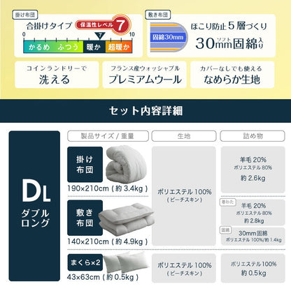 羊毛混 洗える 布団4点セット ダブルロング 日本製 羊毛混 布団3点セット(固綿入り) ダブル ロング 国産 日本製 羊毛布団 セット 3点セット 羊毛 組布団(代引不可)