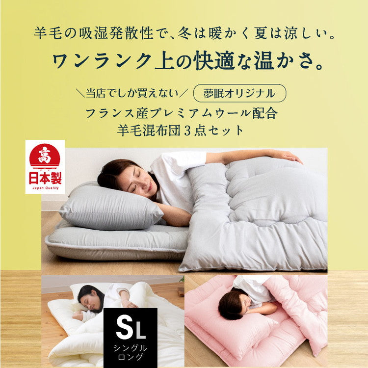 羊毛混 洗える 布団3点セット セミダブルロング 日本製 羊毛混 布団3点セット(固綿入り) セミダブル ロング 国産 日本製 羊毛布団 セット 3点セット 羊毛 組布団(代引不可)