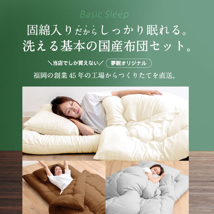 洗える 固綿入り 布団3点セット シングルロング 日本製 合繊 布団3点セット(固綿入り) シングル ロング 国産 ふとんセット 日本製 布団セット 敷布団 布団干し(代引不可)