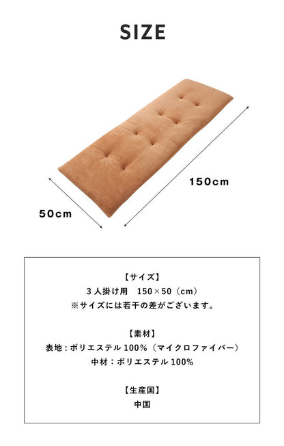 ソファーパッド あったかソファパッド 3人掛け 幅150cm 奥行50cm 厚さ5cm マイクロファイバー ロングチェアシート 洗える ウォッシャブル ソファーカバー マルチカバー ソファー ソファ 座布団