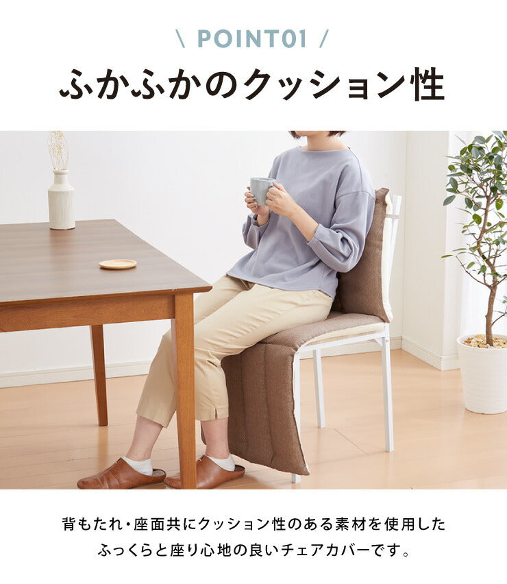 チェアカバー 椅子カバー 背もたれ クッション付 ふんわり ふっくら 表地 綿100% 座椅子カバー 在宅ワーク リモートワーク