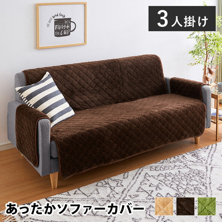 あったかソファカバー 冬用 ソファーパッド 3人掛け 座面幅150cm マイクロファイバー ウォッシャブル 洗える 三人掛け用 3P