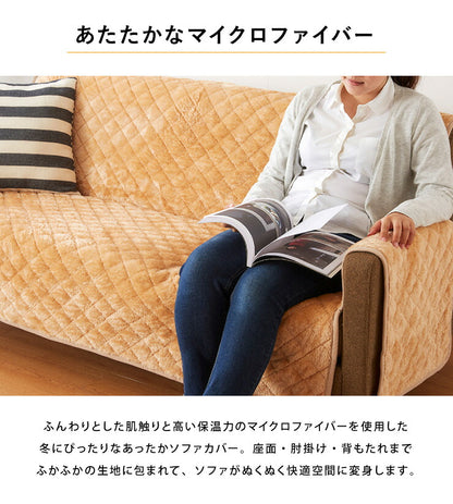 あったかソファカバー 冬用 ソファーパッド 3人掛け 座面幅150cm マイクロファイバー ウォッシャブル 洗える 三人掛け用 3P
