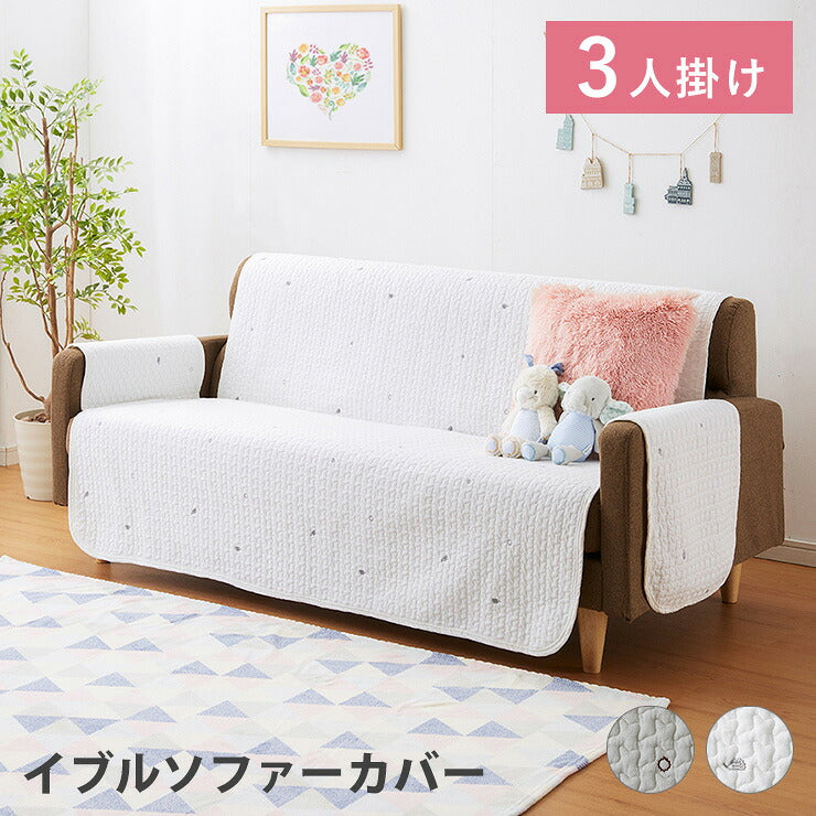 イブル ソファーカバー 3人掛け 肘付き ソファーパッド 座面幅150cm 綿100% キルト 背もたれ 三人掛け用 3P ソファ カバー 韓国