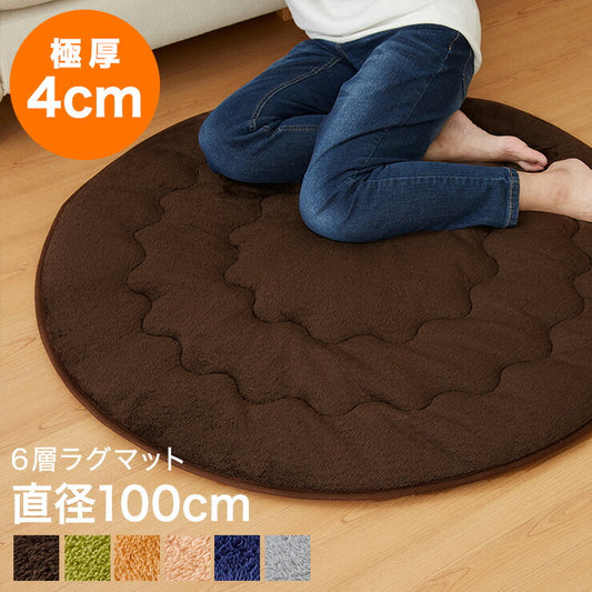 極厚6層ラグ 円形 直径100cm 滑り止め付 6層 約4cm厚 極厚 多層構造 リビング ラグ ラグマット 絨毯 カーペット 抗菌 低ホルマリン 防臭 省エネ (代引不可)
