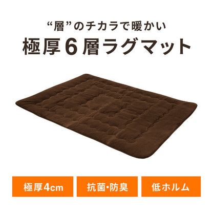 極厚6層ラグ 130×185cm 滑り止め付 長方形 6層 約4cm厚 極厚 多層構造 リビング ラグ ラグマット 絨毯 カーペット 抗菌 防臭 低ホルマリン 省エネ【送料無料】