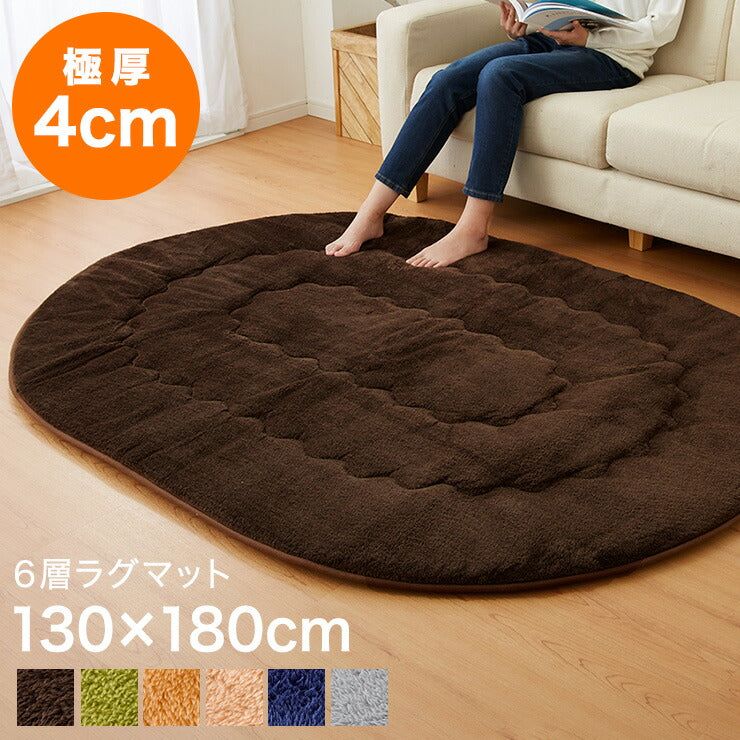 極厚6層ラグ 楕円形 130×180cm 滑り止め付 6層 約4cm厚 極厚 多層構造 リビング ラグ ラグマット 絨毯 カーペット 低ホルマリン 抗菌 防臭 省エネ(代引不可)