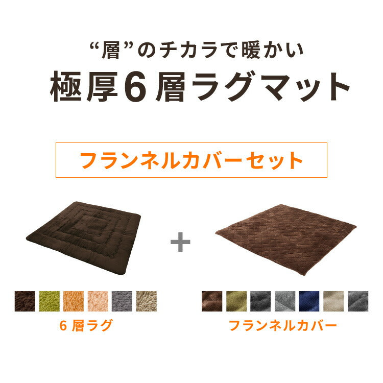 【ラグカバーセット】 極厚6層ラグ 185×185cm 滑り止め付 正方形 6層 約4cm厚 極厚 多層構造 リビング ラグ ラグマット 絨毯 カーペット 低ホルマリン 抗菌 防臭 省エネ
