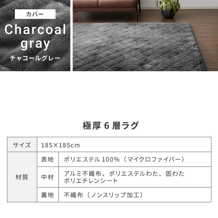 【ラグカバーセット】 極厚6層ラグ 185×185cm 滑り止め付 正方形 6層 約4cm厚 極厚 多層構造 リビング ラグ ラグマット 絨毯 カーペット 低ホルマリン 抗菌 防臭 省エネ