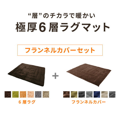 【ラグカバーセット】 極厚6層ラグ 200×240cm 滑り止め付 長方形 6層 約4cm厚 極厚 多層構造 リビング ラグ ラグマット 絨毯 カーペット 抗菌 防臭 低ホルマリン 省エネ
