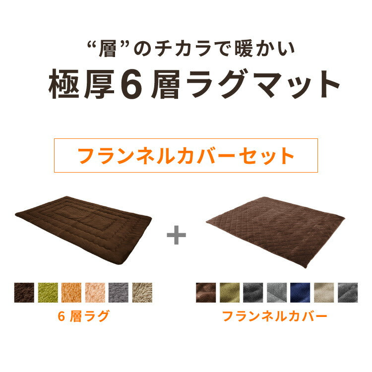 【ラグカバーセット】 極厚6層ラグ 200×300cm 滑り止め付 長方形 6層 約4cm厚 極厚 多層構造 リビング ラグ ラグマット 絨毯 カーペット 抗菌 防臭 低ホルマリン 省エネ