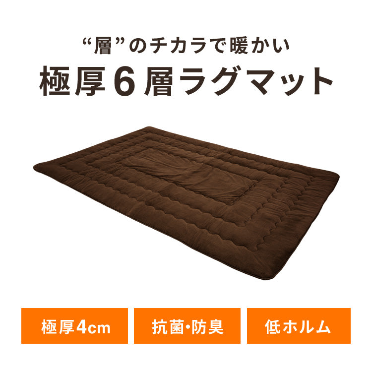 極厚6層ラグ 200×300cm 滑り止め付 長方形 6層 約4cm厚 極厚 多層構造 リビング ラグ ラグマット 絨毯 カーペット 抗菌 防臭 低ホルマリン 省エネ【送料無料】