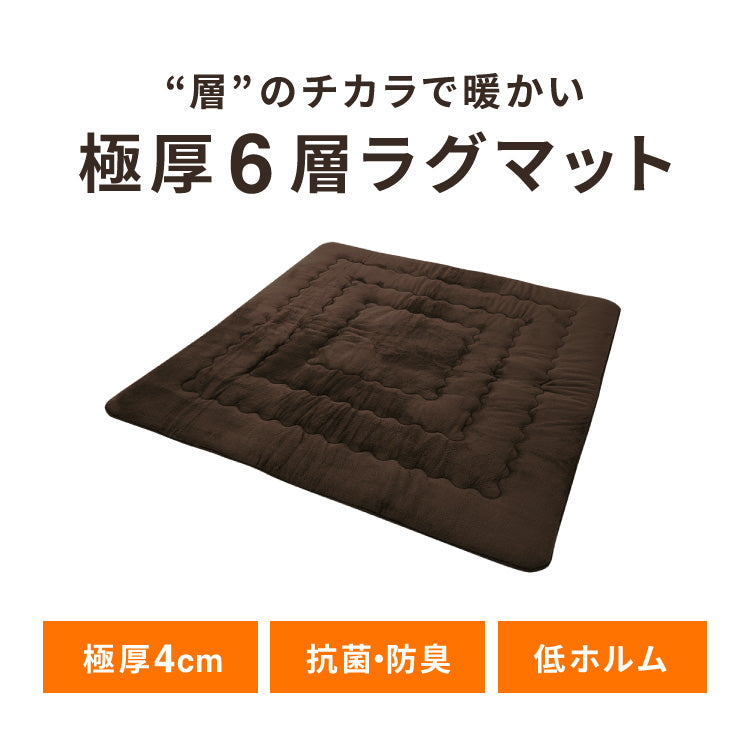 【ラグカバーセット】 極厚6層ラグ 185×185cm 滑り止め付 正方形 6層 約4cm厚 極厚 多層構造 リビング ラグ ラグマット 絨毯 カーペット 抗菌 防臭 低ホルマリン 省エネ【送料無料】