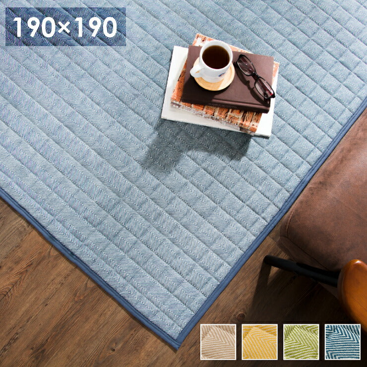 キルトラグ 190X190 へリンボン ラグ ラグマット 洗える 滑り止め付 北欧 おしゃれ リビング コットン キルト カーペット キルティング シンプル 絨毯