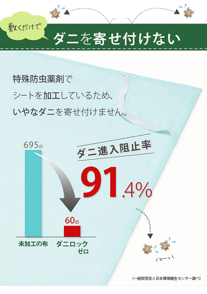 洗える防ダニシート ダニロックゼロ Sサイズ 95×140cm 防虫シート 虫除け シート(代引不可)