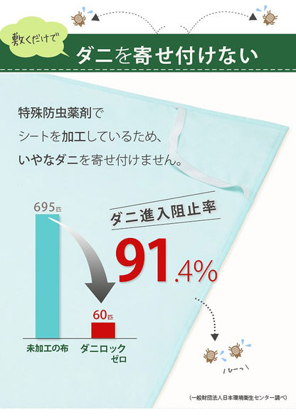洗える防ダニシート ダニロックゼロ Sサイズ 95×140cm 防虫シート 虫除け シート(代引不可)
