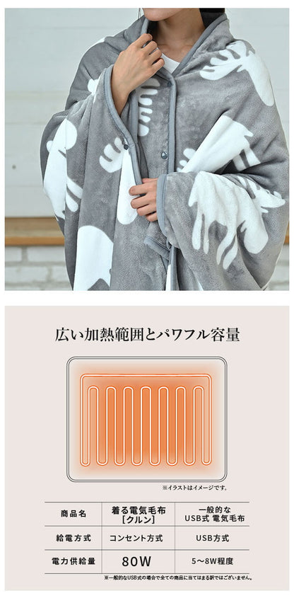 日本製 電気毛布 ブランケット 北欧 とろけるフランネル 着る電気毛布 curun クルン エルク柄 ノルディックスタイル 140×140cm レギュラーサイズ 着る毛布 電気ブランケット 電気ひざ掛け あったか(代引不可)