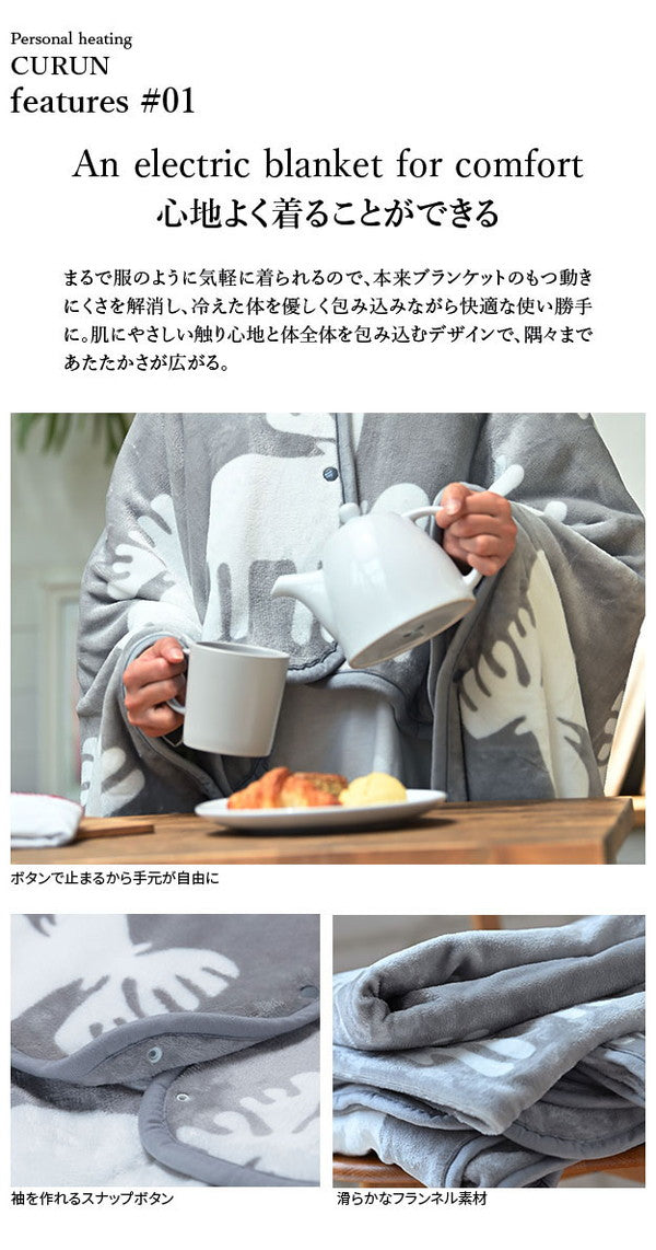 日本製 電気毛布 ブランケット 北欧 とろけるフランネル 着る電気毛布 curun クルン エルク柄 ノルディックスタイル 140×140cm レギュラーサイズ 着る毛布 電気ブランケット 電気ひざ掛け あったか(代引不可)