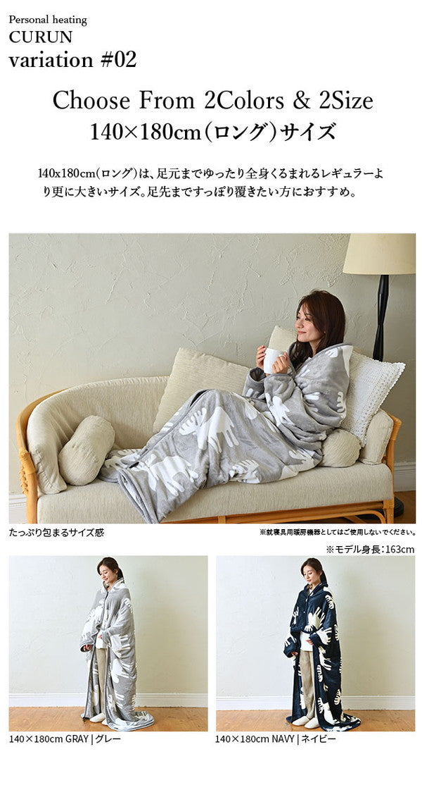 日本製 電気毛布 ブランケット 北欧 とろけるフランネル 着る電気毛布 curun クルン エルク柄 ノルディックスタイル 140×180cm ロングサイズ 着る毛布 電気ブランケット 電気ひざ掛け あったか(代引不可)