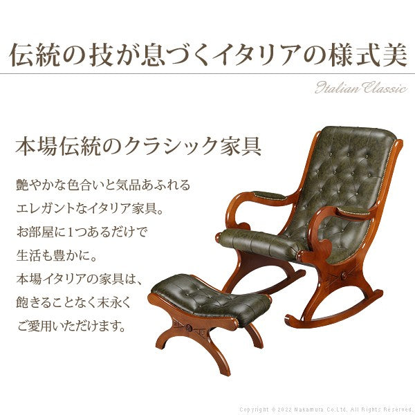 完成品 イタリア製 ヴェローナ クラシック オットマン付き ロッキングチェア 革張り チェア パーソナルチェア イス 高齢者 北欧 おしゃれ 肘付き アーム付き(代引不可)