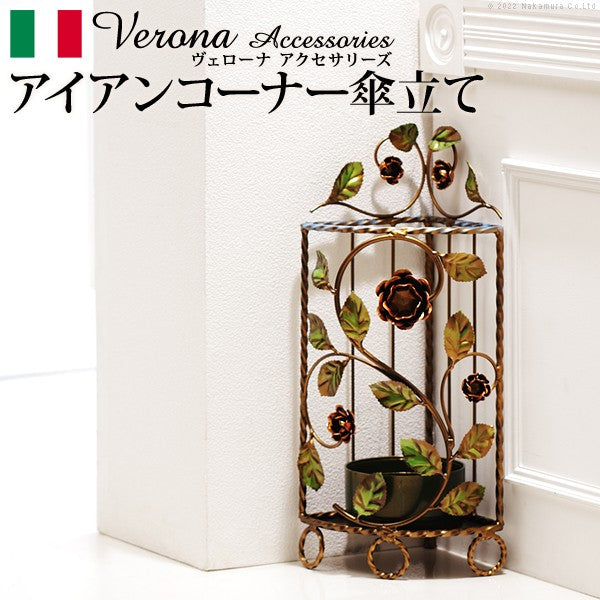 完成品 イタリア製 ヴェローナ アクセサリーズ アイアン 傘立て コーナー アンブレラスタンド 収納 コーナー用 角 高級感 アンティーク クラシック(代引不可)