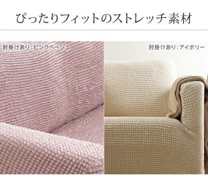 スペイン製 ストレッチフィット ソファカバー ポンパス 肘あり 1人掛け 肘掛け 一人掛け カバー ソファーカバー カバー アーム付き 無地 洗える カバーリング(代引不可)