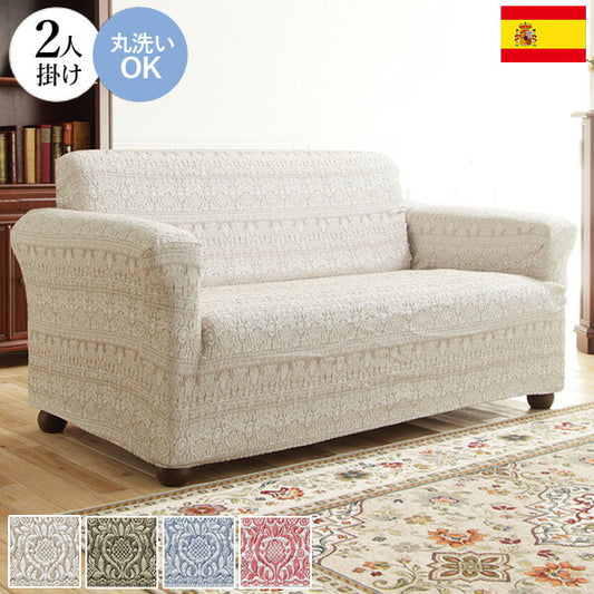 スペイン製 ジャカード ソファカバー カーシャ 肘あり 2人掛け 肘掛け 二人掛け カバー ソファーカバー カバー アーム付き 無地 洗える カバーリング(代引不可)