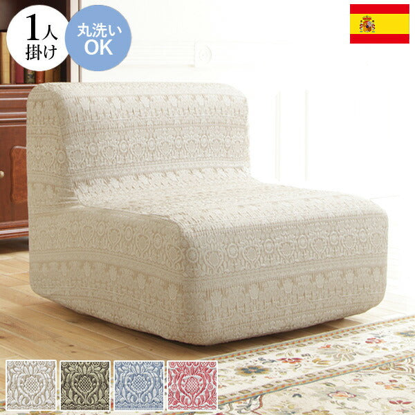 スペイン製 ジャカード ソファカバー カーシャ 肘なし 1人掛け 一人掛け カバー ソファーカバー カバー アームなし 無地 洗える カバーリング(代引不可)