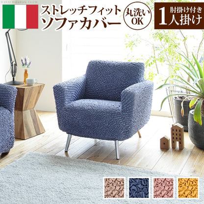 ソファカバーのみ イタリア製 抗菌 ストレッチフィット 一人掛け 肘付き おしゃれ 北欧 無地 ソファーカバー アンティーク クラシック 1人掛け アーム付き(代引不可)