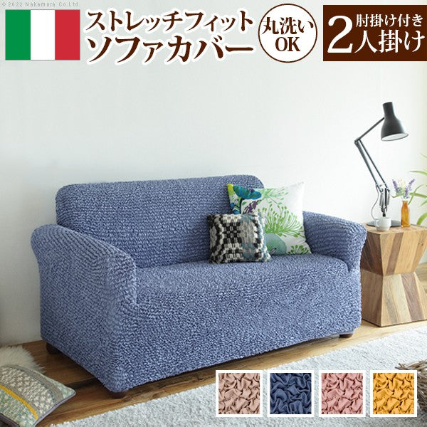 ソファカバーのみ イタリア製 抗菌 ストレッチフィット 二人掛け 肘付き おしゃれ 北欧 無地 ソファーカバー アンティーク クラシック 2人掛け アーム付き(代引不可)