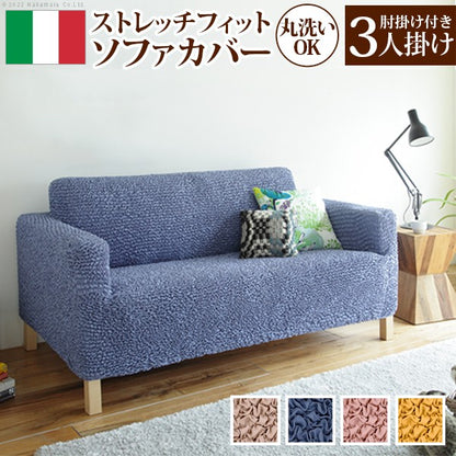 ソファカバーのみ イタリア製 抗菌 ストレッチフィット 三人掛け 肘付き おしゃれ 北欧 無地 ソファーカバー アンティーク クラシック 3人掛け アーム付き(代引不可)