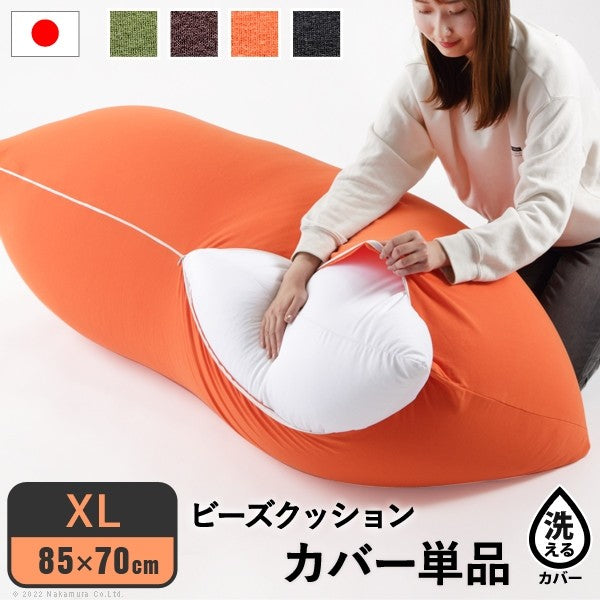 カバー単品 ビーズクッション 替えカバー ピグロ XLサイズ 85x70cm 専用 カバー 無地 特大 カバーのみ おしゃれ クッションカバー 洗える 洗濯(代引不可)