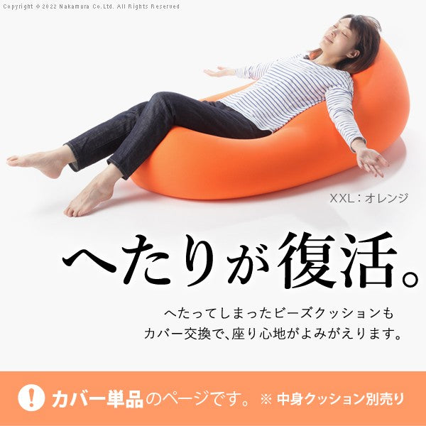 カバー単品 ビーズクッション 替えカバー ピグロ XXLサイズ 125x70cm 専用 カバー 無地 特大 カバーのみ おしゃれ クッションカバー 洗える 洗濯(代引不可)
